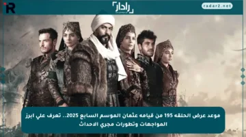 موعد عرض الحلقة 195 من قيامة عثمان الموسم السابع 2025.. تعرف على أبرز المواجهات وتطورات مجرى الأحداث